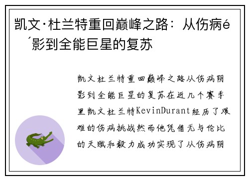 凯文·杜兰特重回巅峰之路：从伤病阴影到全能巨星的复苏