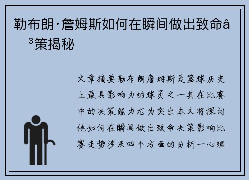 勒布朗·詹姆斯如何在瞬间做出致命决策揭秘