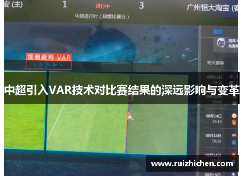 中超引入VAR技术对比赛结果的深远影响与变革