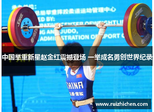 中国举重新星赵金红震撼登场 一举成名勇创世界纪录
