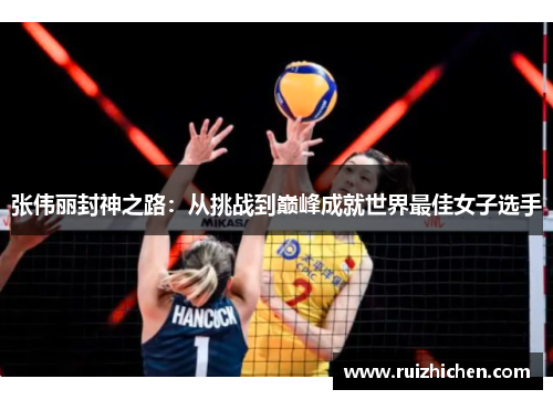 张伟丽封神之路：从挑战到巅峰成就世界最佳女子选手