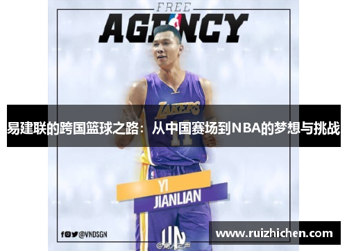 易建联的跨国篮球之路：从中国赛场到NBA的梦想与挑战