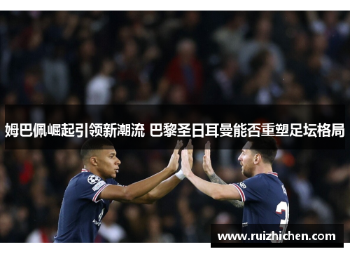 姆巴佩崛起引领新潮流 巴黎圣日耳曼能否重塑足坛格局