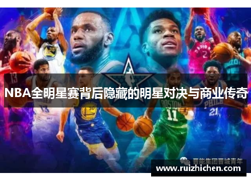 NBA全明星赛背后隐藏的明星对决与商业传奇