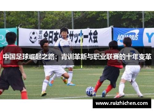 中国足球崛起之路：青训革新与职业联赛的十年变革