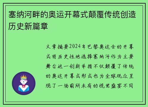 塞纳河畔的奥运开幕式颠覆传统创造历史新篇章