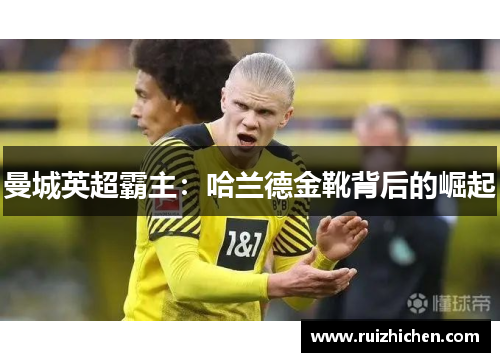 曼城英超霸主：哈兰德金靴背后的崛起