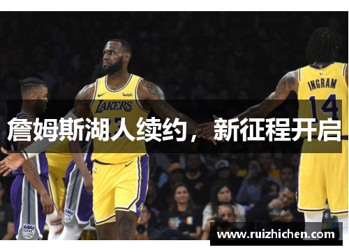 詹姆斯湖人续约，新征程开启