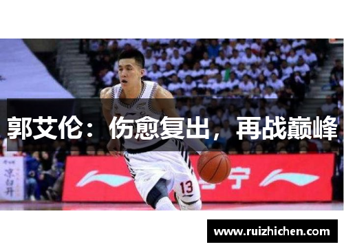 郭艾伦：伤愈复出，再战巅峰