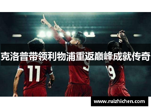 克洛普带领利物浦重返巅峰成就传奇