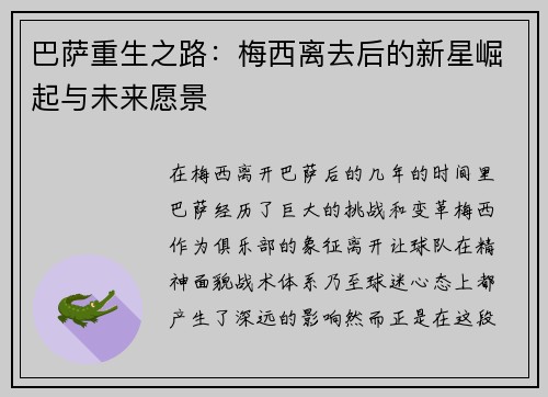 巴萨重生之路：梅西离去后的新星崛起与未来愿景