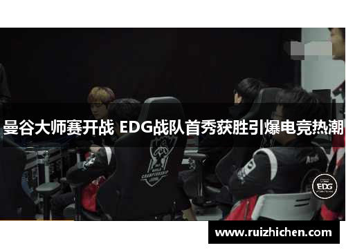 曼谷大师赛开战 EDG战队首秀获胜引爆电竞热潮