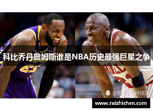 科比乔丹詹姆斯谁是NBA历史最强巨星之争