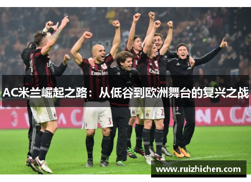 AC米兰崛起之路：从低谷到欧洲舞台的复兴之战