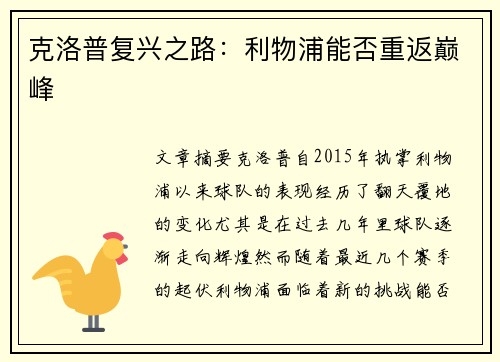 克洛普复兴之路：利物浦能否重返巅峰