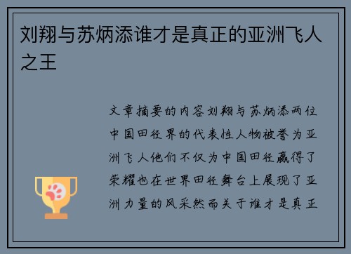 刘翔与苏炳添谁才是真正的亚洲飞人之王