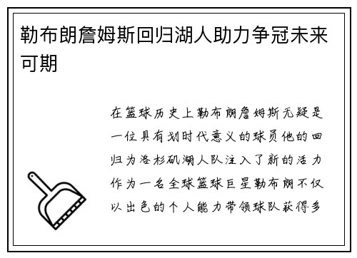 勒布朗詹姆斯回归湖人助力争冠未来可期