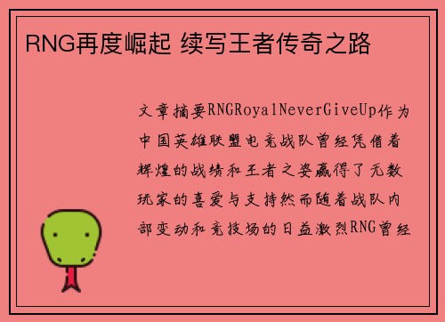 RNG再度崛起 续写王者传奇之路