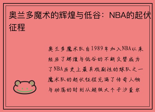 奥兰多魔术的辉煌与低谷：NBA的起伏征程