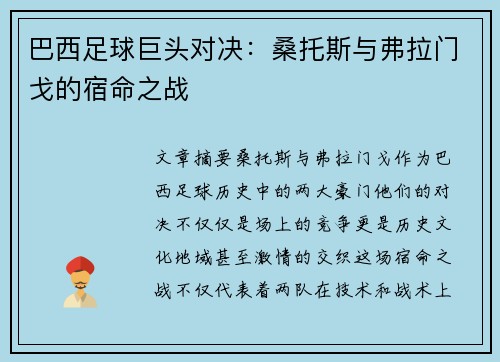 巴西足球巨头对决：桑托斯与弗拉门戈的宿命之战