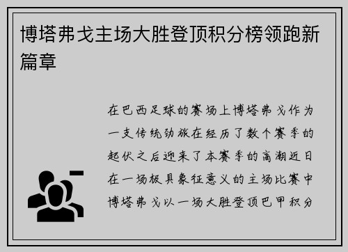 博塔弗戈主场大胜登顶积分榜领跑新篇章