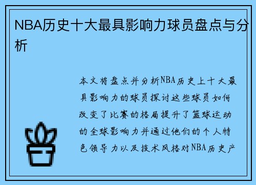 NBA历史十大最具影响力球员盘点与分析