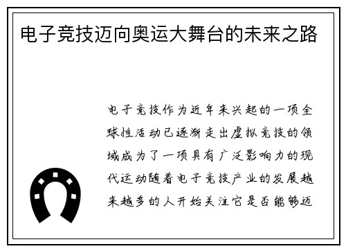 电子竞技迈向奥运大舞台的未来之路