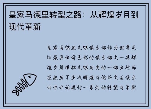 皇家马德里转型之路：从辉煌岁月到现代革新