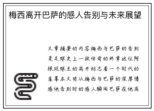 梅西离开巴萨的感人告别与未来展望