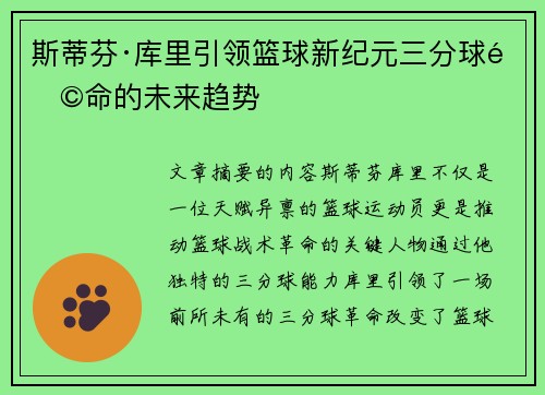 斯蒂芬·库里引领篮球新纪元三分球革命的未来趋势