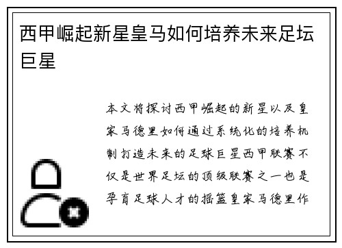 西甲崛起新星皇马如何培养未来足坛巨星