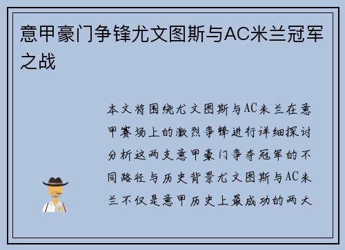 意甲豪门争锋尤文图斯与AC米兰冠军之战
