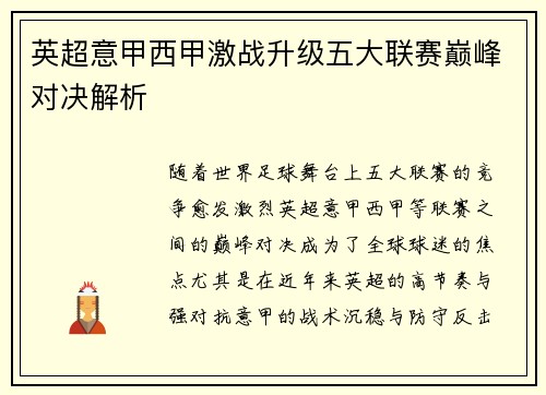 英超意甲西甲激战升级五大联赛巅峰对决解析