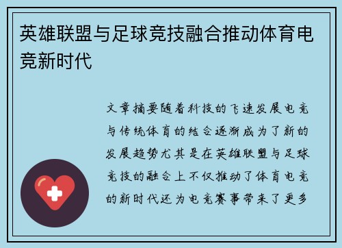 英雄联盟与足球竞技融合推动体育电竞新时代