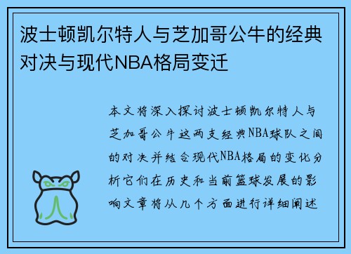 波士顿凯尔特人与芝加哥公牛的经典对决与现代NBA格局变迁