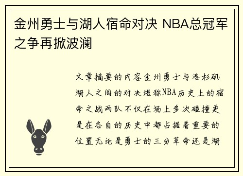 金州勇士与湖人宿命对决 NBA总冠军之争再掀波澜