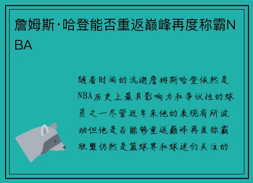 詹姆斯·哈登能否重返巅峰再度称霸NBA