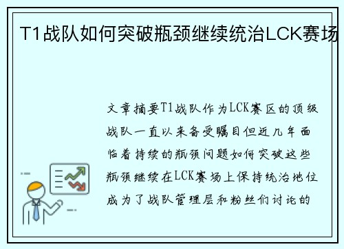T1战队如何突破瓶颈继续统治LCK赛场