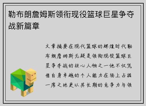 勒布朗詹姆斯领衔现役篮球巨星争夺战新篇章