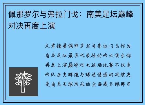 佩那罗尔与弗拉门戈：南美足坛巅峰对决再度上演