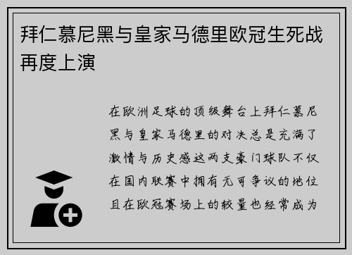 拜仁慕尼黑与皇家马德里欧冠生死战再度上演
