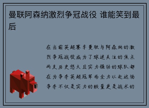曼联阿森纳激烈争冠战役 谁能笑到最后