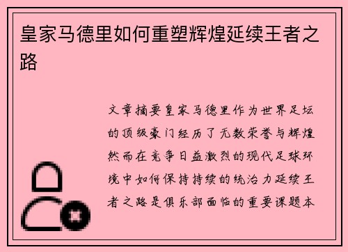 皇家马德里如何重塑辉煌延续王者之路