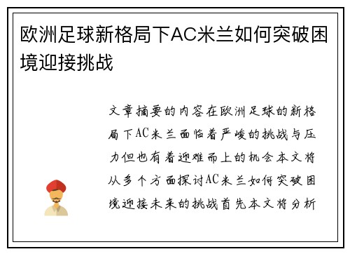 欧洲足球新格局下AC米兰如何突破困境迎接挑战