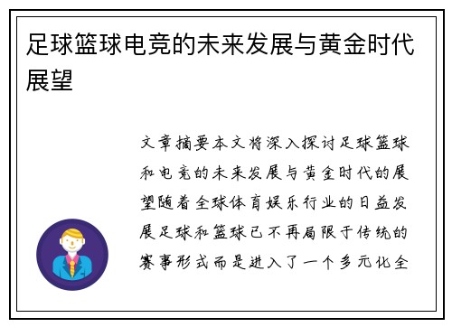 足球篮球电竞的未来发展与黄金时代展望