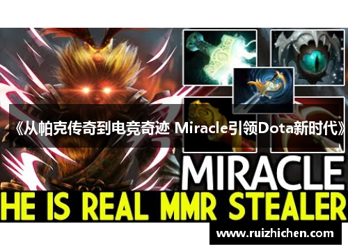 《从帕克传奇到电竞奇迹 Miracle引领Dota新时代》