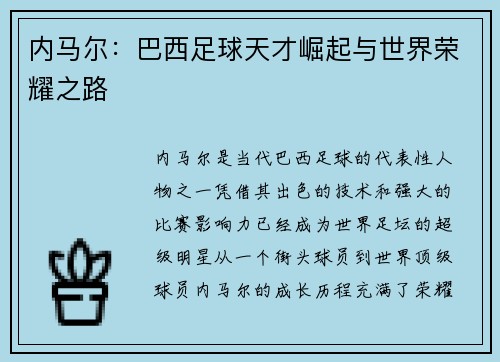 内马尔：巴西足球天才崛起与世界荣耀之路