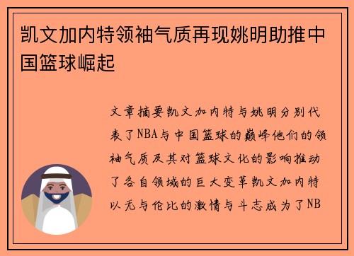 凯文加内特领袖气质再现姚明助推中国篮球崛起
