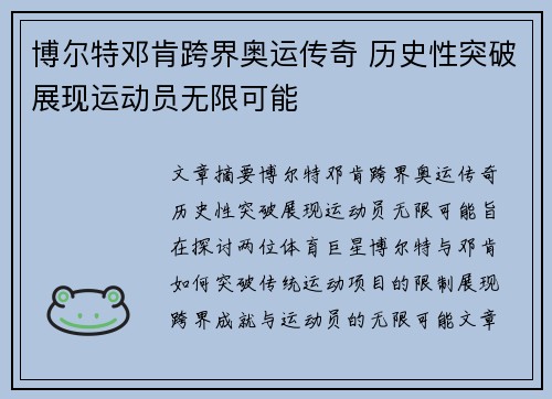 博尔特邓肯跨界奥运传奇 历史性突破展现运动员无限可能