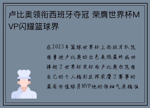 卢比奥领衔西班牙夺冠 荣膺世界杯MVP闪耀篮球界
